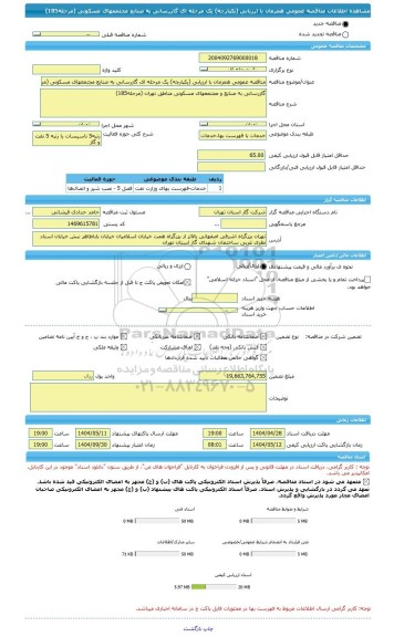 مناقصه، مناقصه عمومی همزمان با ارزیابی (یکپارچه) یک مرحله ای گازرسانی به صنایع مجتمعهای مسکونی (مرحله185)