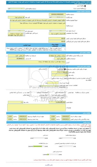 مناقصه، مناقصه عمومی همزمان با ارزیابی (یکپارچه) دو مرحله ای تامین تجهیزات و عملیات اجرایی فیبر نوری خطوط 63 کیلو ولت استان سمنان(فز دوم)