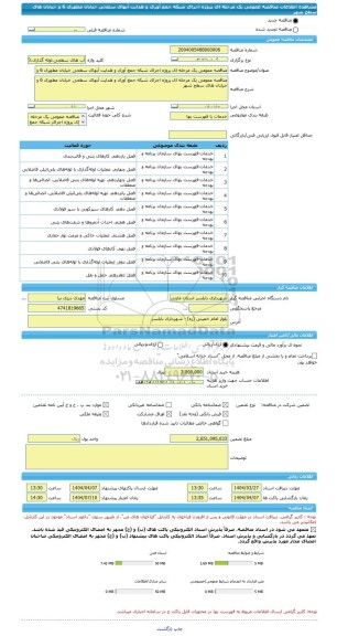 مناقصه، مناقصه عمومی یک مرحله ای پروژه اجرای شبکه جمع آوری و هدایت آبهای سطحی خیابان مطهری 6 و خیابان های سطح شهر