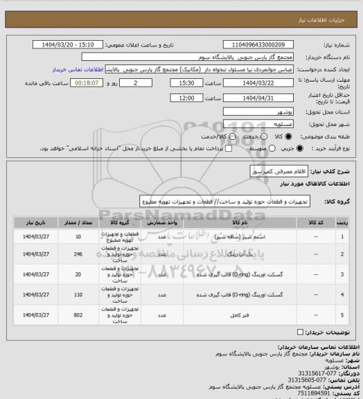 استعلام اقلام مصرفی کمپرسور