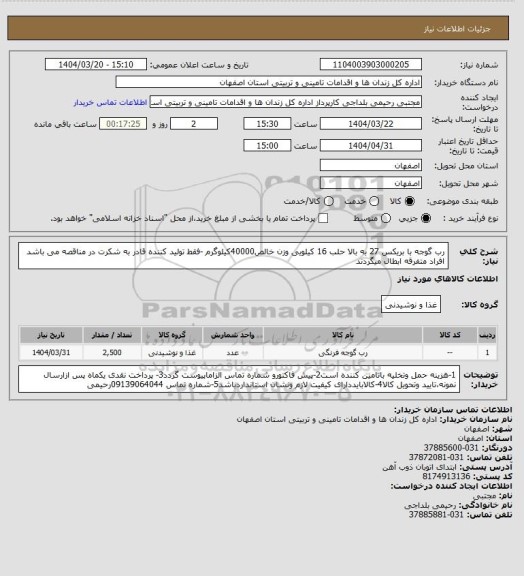 استعلام رب گوجه با بریکس 27 به بالا حلب 16 کیلویی وزن خالص40000کیلوگرم -فقط تولید کننده قادر به شکرت در مناقصه می باشد افراد متفرقه ابطال میگردند