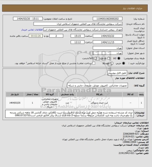 استعلام طبق فایل پیوست