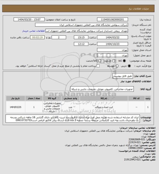 استعلام طبق فایل پیوست