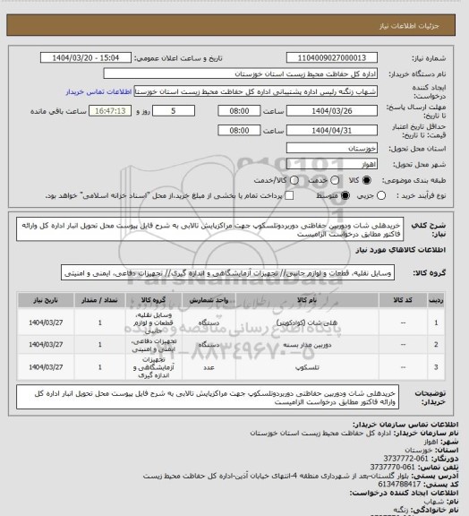 استعلام خریدهلی شات ودوربین حفاظتی دوربردوتلسکوپ جهت مراکزپایش تالابی به شرح فایل پیوست محل تحویل انبار اداره کل وارائه فاکتور مطابق درخواست الزامیست
