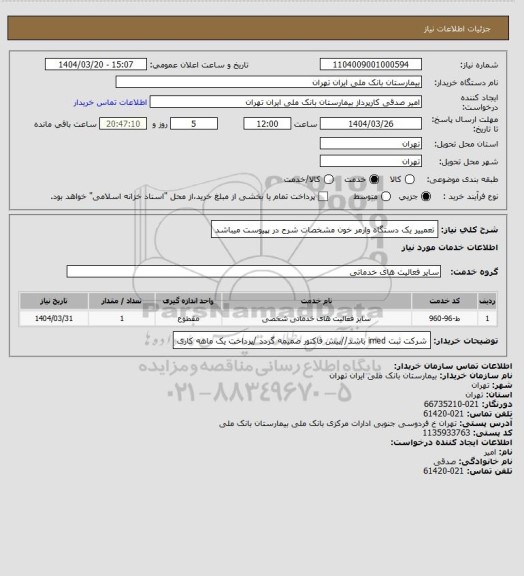 استعلام تعمییر یک دستگاه وارمر خون مشخصات شرح در پپیوست میباشد