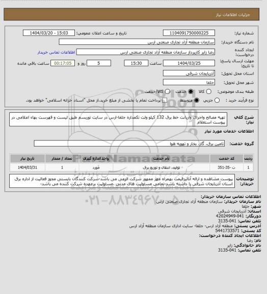 استعلام تهیه مصالح واجرای واریانت خط برق 132 کیلو ولت تکمداره  جلفا-ارس در سایت توریسم طبق لیست و فهرست بهاء اعلامی در پیوست استعلام