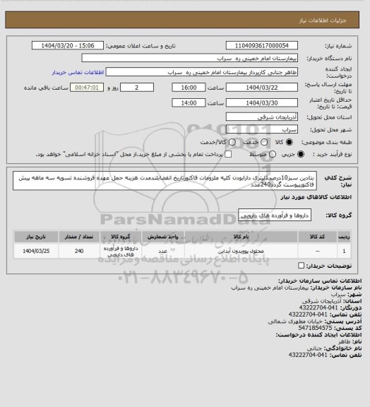 استعلام بتادین سبز10درصد1لیتری دارابودن کلیه ملزومات فاکتورتاریخ انقضابلندمدت هزینه حمل عهده فروشنده تسویه سه ماهه پیش فاکتورپیوست گردد240عدد