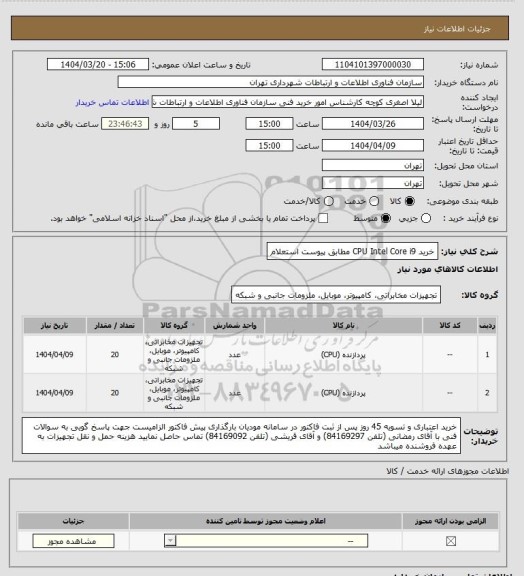 استعلام خرید CPU Intel Core i9 مطابق پیوست استعلام