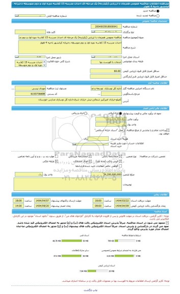مناقصه، مناقصه عمومی همزمان با ارزیابی (یکپارچه) یک مرحله ای احداث مدرسه 15 کلاسه دوره اول و دوم متوسطه دخترانه کیانشهر ناحیه 4 اهواز