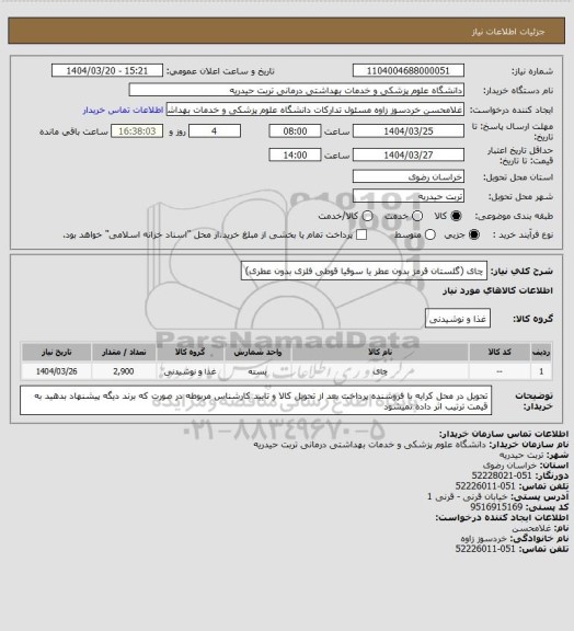 استعلام چای (گلستان قرمز بدون عطر یا سوفیا قوطی فلزی بدون  عطری)