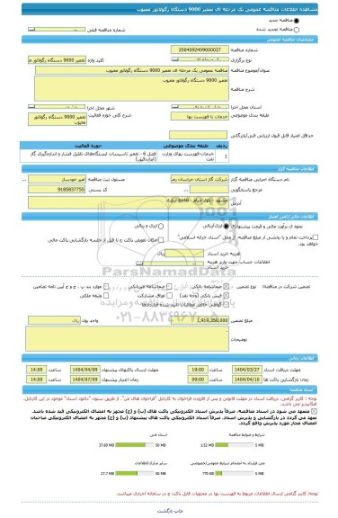 مناقصه، مناقصه عمومی یک مرحله ای تعمیر 9000 دستگاه رگولاتور معیوب