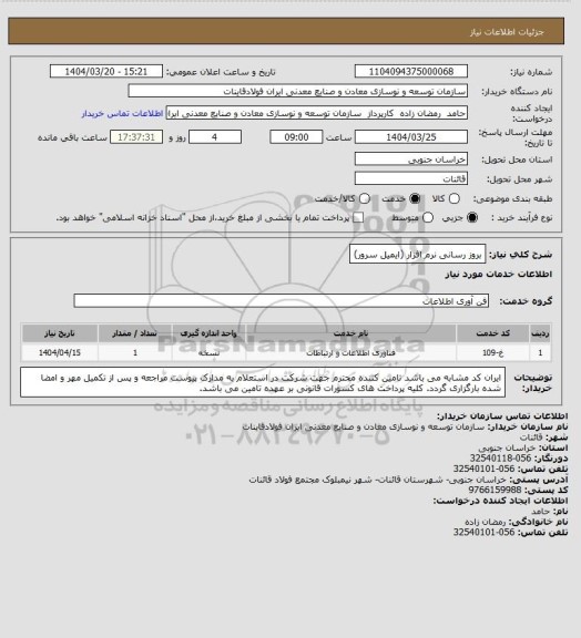 استعلام بروز رسانی نرم افزار (ایمیل سرور)