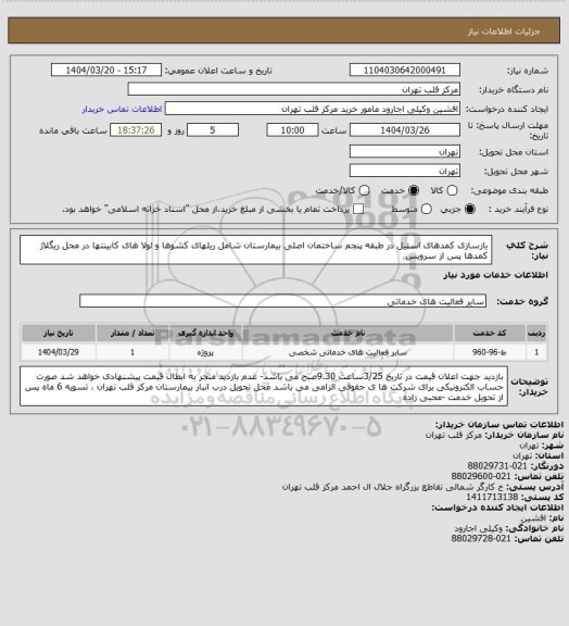 استعلام بازسازی کمدهای استیل در طبقه پنجم ساختمان اصلی بیمارستان شامل ریلهای کشوها و لولا های کابینتها در محل  ریگلاژ کمدها پس از سرویس