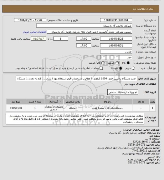 استعلام خرید دستگاه بالانس افقی 1000 کیلوئی / مطابق مشخصات فرم استعلام بها / شامل 1 قلم به تعداد 1 دستگاه