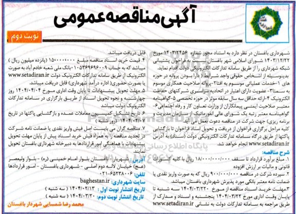 مناقصه فراخوان پشتیبانی شبکه شهرداری - نوبت دوم