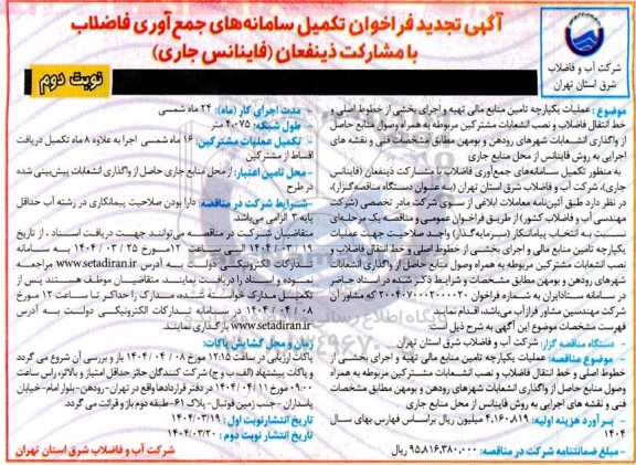 تجدید فراخوان تکمیل سامانه های جمع آوری فاضلاب با مشارکت ذینفعان (فاینانس جاری) نوبت دوم 