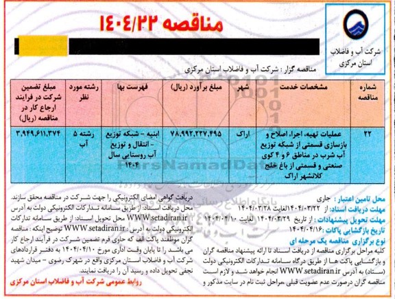 مناقصه عملیات تهیه ، اجرا ، اصلاح و بازسازی قسمتی از شبکه توزیع آب شرب ...