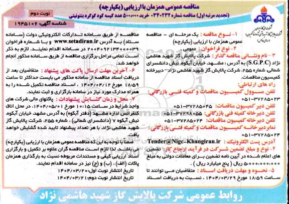 تجدید مرتبه اول مناقصه خرید 500.000 عدد کیسه کود گوگرد بنتونیتی - نوبت دوم