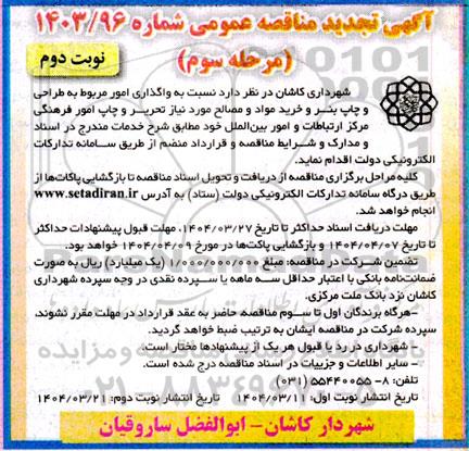 تجدید مناقصه واگذاری امور مربوط به طراحی و چاپ بنر و خرید مواد و مصالح - مرحله سوم نوبت دوم