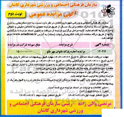 مزایده اجاره پارک بانوان مهربانو - نوبت دوم