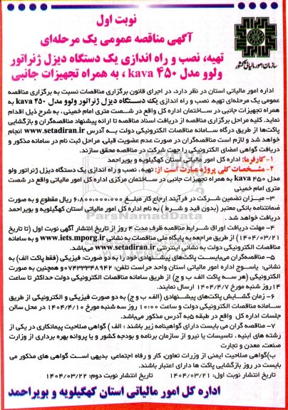 مناقصه عمومی تهیه، نصب و راه اندازی یک دستگاه دیزل ژنراتور ولوو مدل 450 kava ، به همراه تجهیزات جانبی