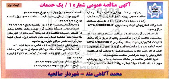  مناقصه عمومی پروژه تکمیل کانال سیاه آب 