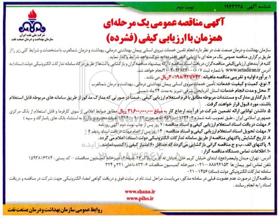 مناقصه تامین خدمات نیروی انسانی پیمان بهداشتی درمانی  نوبت دوم 