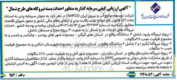 آگهی ارزیابی کیفی سرمایه گذار به منظور احداث بسته نیروگاه های طرح شمال 