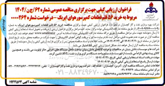 فراخوان ارزیابی کیفی خرید 56 قلم قطعات کمپرسور هوای ایربک  ​​​​​​​نوبت دوم 