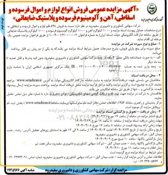 آگهی مزایده عمومی فروش انواع لوازم و اموال فرسوده و اسقاطی نوبت دوم