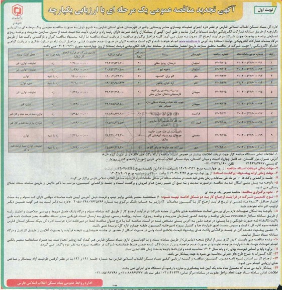 تجدید مناقصه عمومی اجرای عملیات بهسازی معابر روستایی...