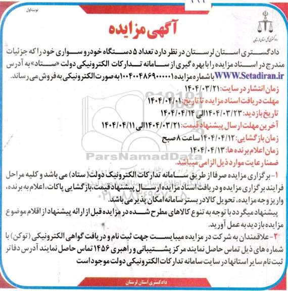 مزایده تعداد 5 دستگاه سواری