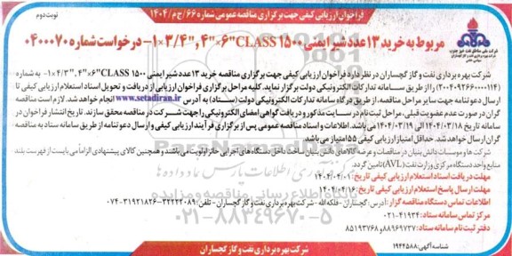 مناقصه عمومی خرید 13 عدد شیر ایمنی- نوبت دوم 
