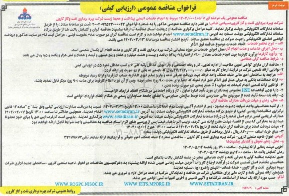 مناقصه انجام خدمات ایمنی بهداشت و محیط زیست شرکت بهره برداری نفت و گاز- نوبت دوم