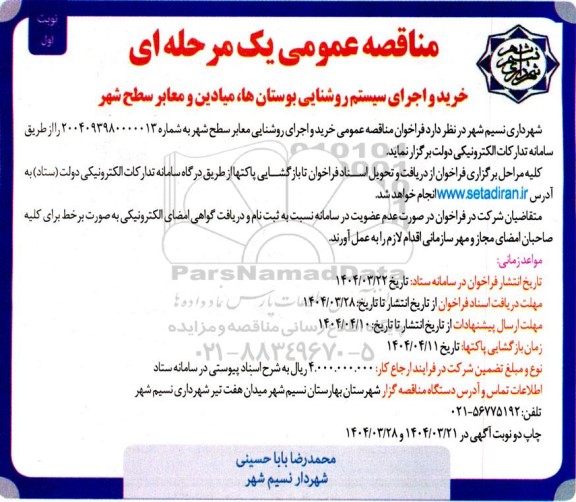 مناقصه عمومی یک مرحله ای خرید و اجرای سیستم روشنایی بوستان ها، میادین و معابر سطح شهر