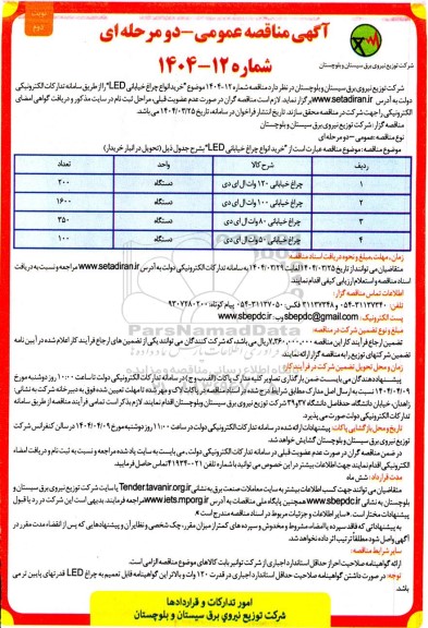 مناقصه خرید انواع چراغ خیابانی LED- نوبت دوم