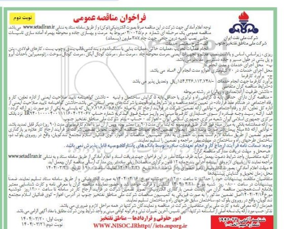 مناقصه مرمت و بهسازی جاده و محوطه بهمراه آماده سازی تاسیسات جانبی نصب تلمبه درون چاهی  ​​​​​​​نوبت دوم 