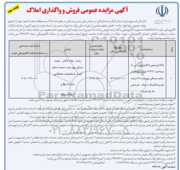 مزایده فروش و واگذاری املاک ​​​​​​​نوبت سوم 