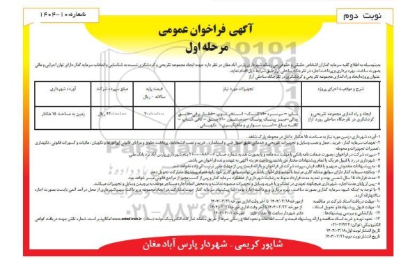 مناقصه و مزایده ایجاد و راه اندازی مجموعه تفریحی و گردشگری در تفرجگاه مرحله اول نوبت دوم