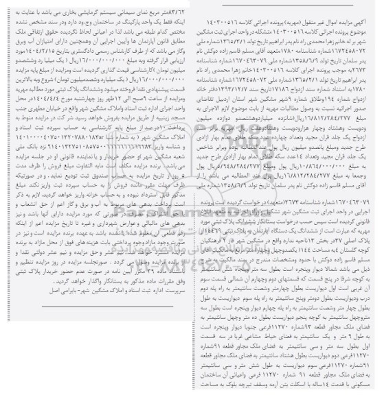مزایده فروش ششدانگ یکدستگاه آپارتمان به پلاک ثبتی 14469 از پلاک اصلی 37
