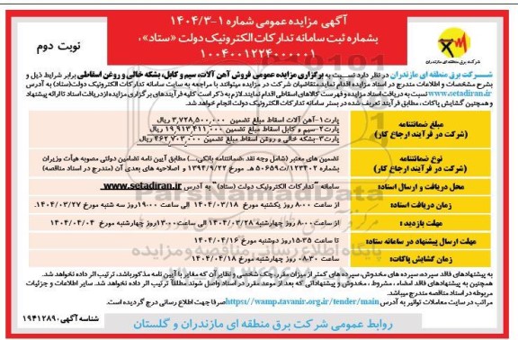 مزایده عمومی فروش آهن الات، سیم و کابل، بشکه خالی و روغن اسقاطی- نوبت دوم 