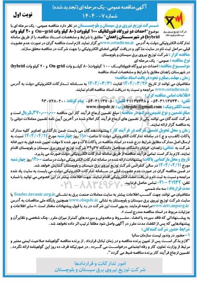 تجدید مناقصه احداث نیروگاه فتوولتائیک 100 کیلووات 