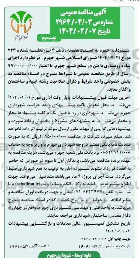 مناقصه اجرای پیاده روسازی با بتن در سطح شهر- نوبت دوم