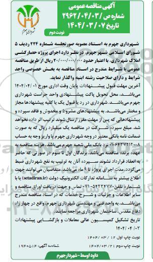 مناقصه اجرای پروژه حصارکشی املاک شهرداری- نوبت دوم