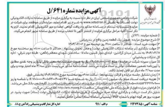 مزایده فروش یک قطعه زمین