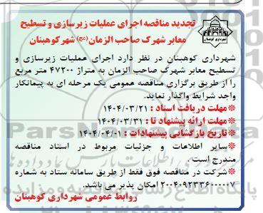 تجدید مناقصه اجرای عملیات زیرسازی و تسطیح معابر شهرک ...