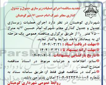 تجدید مناقصه اجرای عملیات زیرسازی جدول و جدول گذاری معابر 
