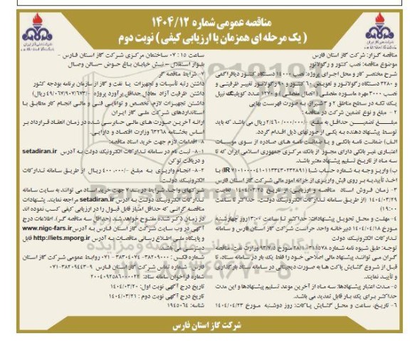 مناقصه نصب کنتور و رگولاتور نوبت دوم 