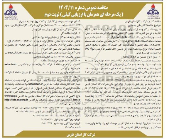 مناقصه گازرسانی به صنایع نوبت دوم 