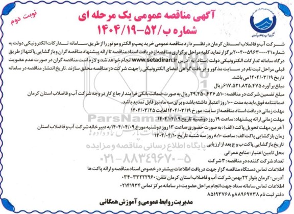 مناقصه خرید پمپ و الکتروموتور- نوبت دوم